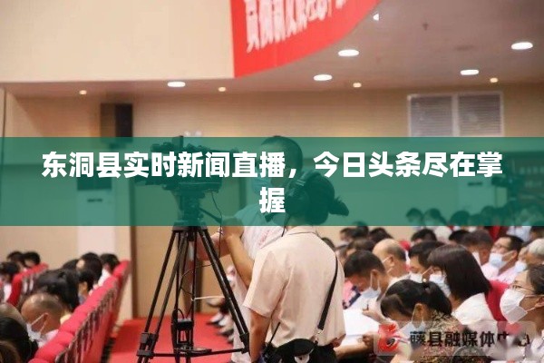 東洞縣實時新聞直播,今日頭條盡在掌握