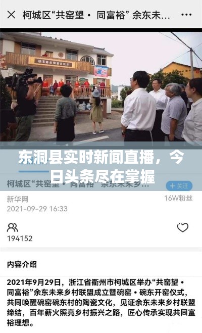 東洞縣實時新聞直播,今日頭條盡在掌握