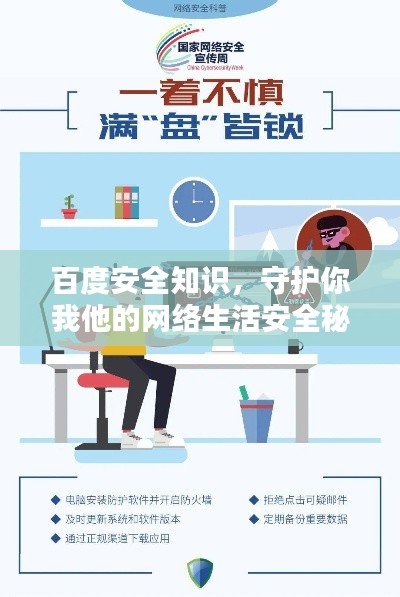 百度安全知識,守護你我他的網絡生活安全秘籍
