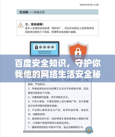百度安全知識,守護你我他的網絡生活安全秘籍