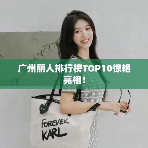 廣州麗人排行榜TOP10驚艷亮相!