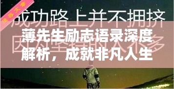 薄先生勵志語錄深度解析,成就非凡人生的智慧箴言
