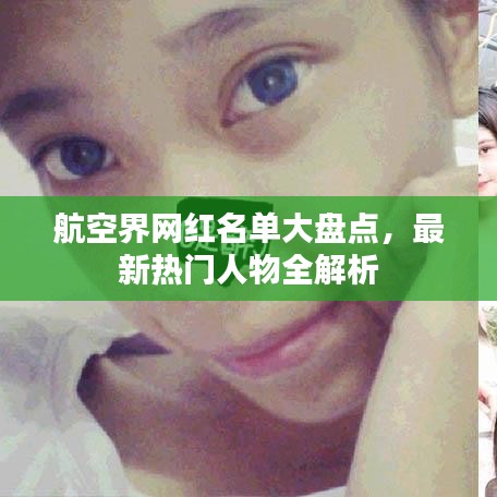 航空界網紅名單大盤點,最新熱門人物全解析