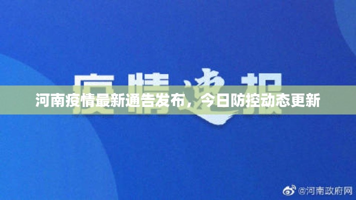 河南疫情最新通告發布,今日防控動態更新