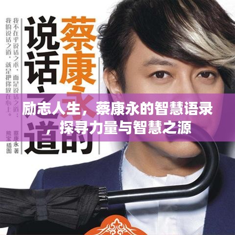 勵志人生,蔡康永的智慧語錄,探尋力量與智慧之源