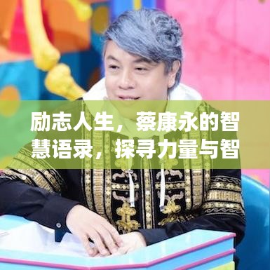 勵志人生,蔡康永的智慧語錄,探尋力量與智慧之源