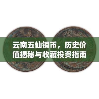 云南五仙銅幣,歷史價(jià)值揭秘與收藏投資指南