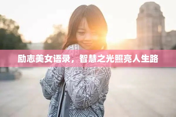 勵志美女語錄,智慧之光照亮人生路