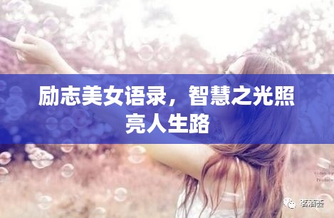 勵志美女語錄,智慧之光照亮人生路