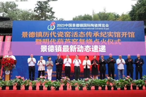 景德鎮(zhèn)最新動態(tài)速遞