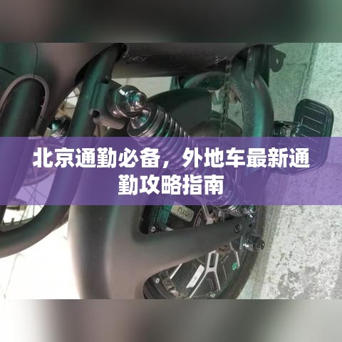 北京通勤必備,外地車最新通勤攻略指南
