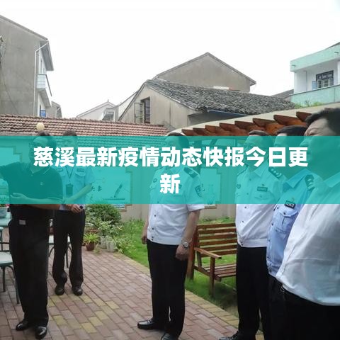 慈溪最新疫情動態(tài)快報今日更新