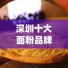 深圳十大面粉品牌排行榜揭曉!