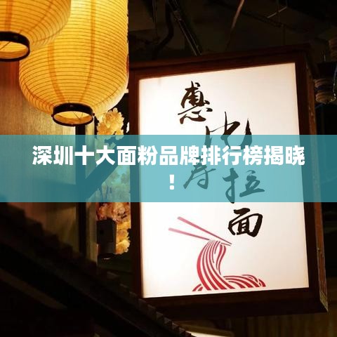 深圳十大面粉品牌排行榜揭曉!