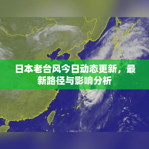 日本老臺風(fēng)今日動態(tài)更新，最新路徑與影響分析