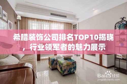 希臘裝飾公司排名TOP10揭曉,行業領軍者的魅力展示