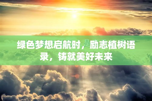 綠色夢想啟航時,勵志植樹語錄,鑄就美好未來