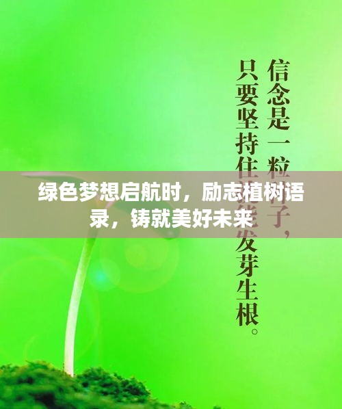 綠色夢想啟航時,勵志植樹語錄,鑄就美好未來