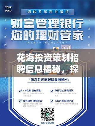 花海投資策劃招聘信息揭秘,探尋金融領袖,共創美好生態未來