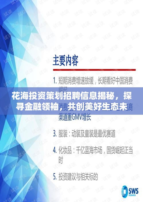 花海投資策劃招聘信息揭秘,探尋金融領袖,共創美好生態未來