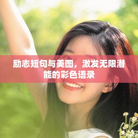 勵志短句與美圖,激發無限潛能的彩色語錄