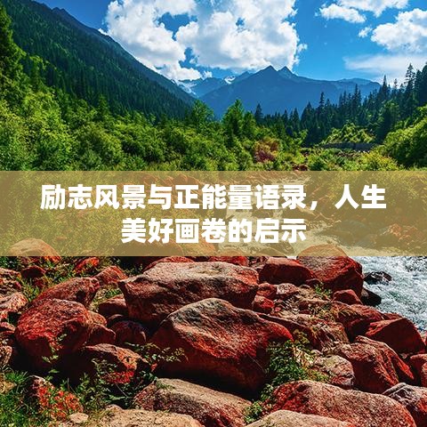 勵(lì)志風(fēng)景與正能量語錄,人生美好畫卷的啟示