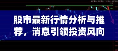 股市最新行情分析與推薦,消息引領投資風向標