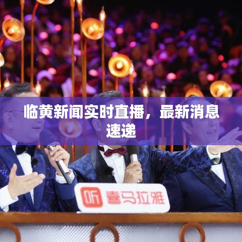 臨黃新聞實時直播,最新消息速遞