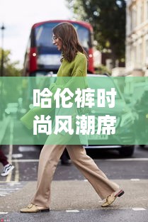 哈倫褲時(shí)尚風(fēng)潮席卷全網(wǎng)!快來(lái)百度探索更多潮流資訊!