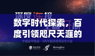 數字時代探索,百度引領咫尺天涯的無限可能之旅