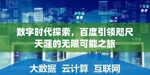 數字時代探索,百度引領咫尺天涯的無限可能之旅