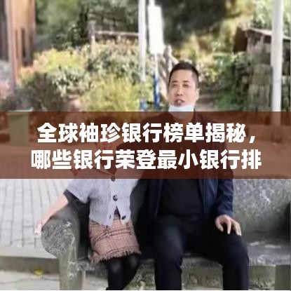 全球袖珍銀行榜單揭秘,哪些銀行榮登最小銀行排行榜?