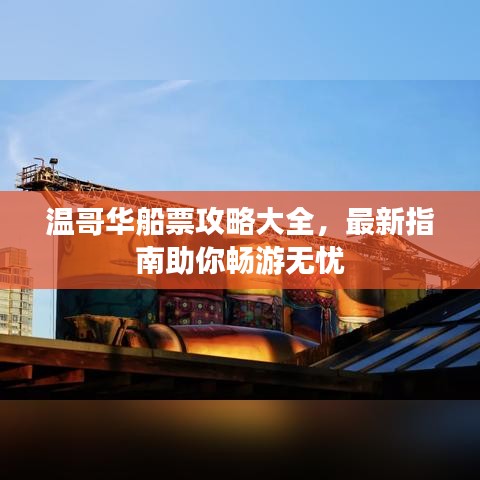 溫哥華船票攻略大全，最新指南助你暢游無憂