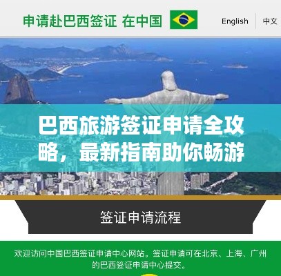 巴西旅游簽證申請全攻略,最新指南助你暢游巴西!
