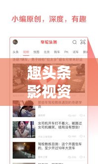 趣頭條影視資訊,最新電影動態(tài)深度解析,熱門影片一網(wǎng)打盡!