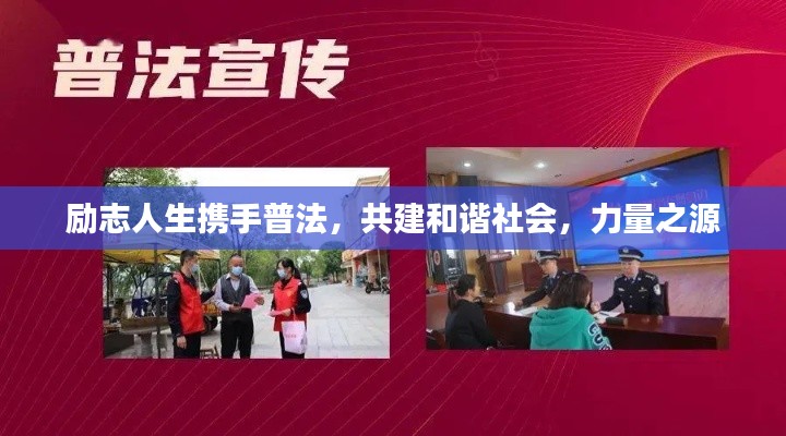 勵(lì)志人生攜手普法,共建和諧社會,力量之源