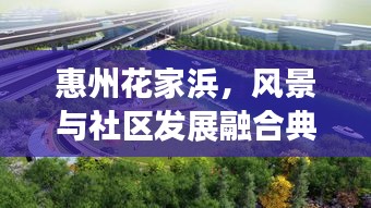 惠州花家浜,風景與社區發展融合典范,成新聞頭條