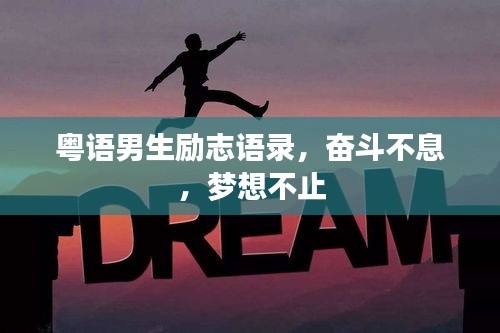 粵語男生勵志語錄,奮斗不息,夢想不止