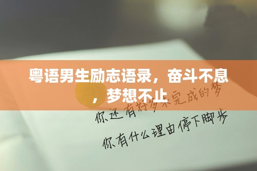 粵語男生勵志語錄,奮斗不息,夢想不止