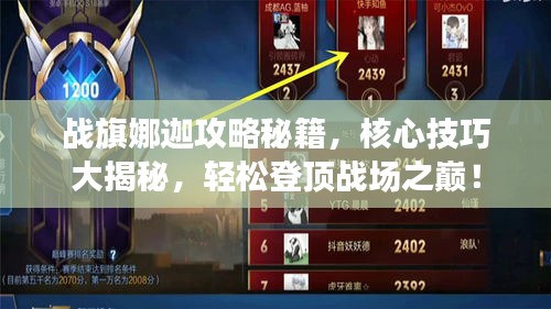 戰旗娜迦攻略秘籍,核心技巧大揭秘,輕松登頂戰場之巔!