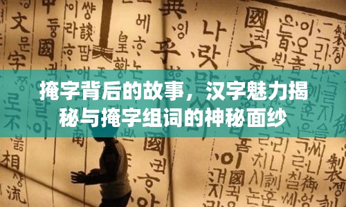 掩字背后的故事,漢字魅力揭秘與掩字組詞的神秘面紗