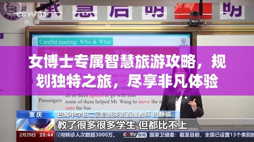 女博士專屬智慧旅游攻略,規劃獨特之旅,盡享非凡體驗