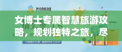 女博士專屬智慧旅游攻略,規(guī)劃獨特之旅,盡享非凡體驗