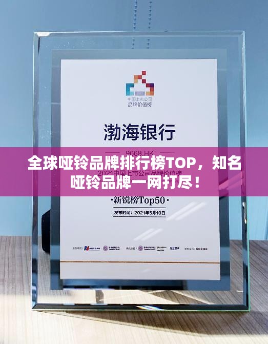 全球啞鈴品牌排行榜TOP,知名啞鈴品牌一網打盡!