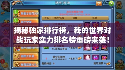 揭秘獨家排行榜，我的世界對戰(zhàn)玩家實力排名榜重磅來襲！