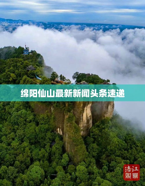 綿陽仙山最新新聞頭條速遞