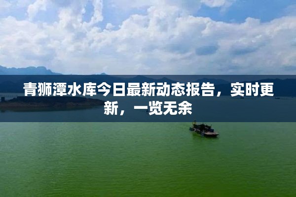 青獅潭水庫今日最新動態報告,實時更新,一覽無余