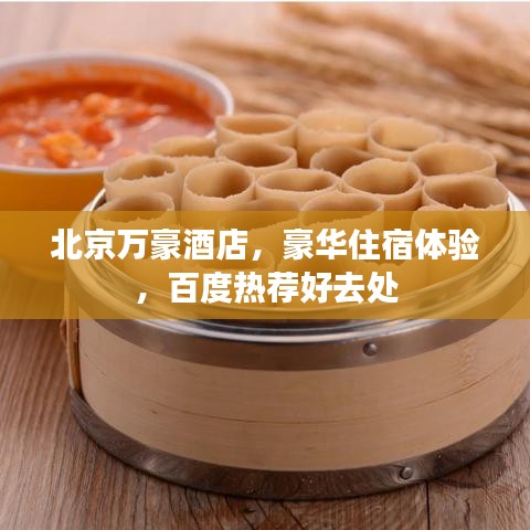 北京萬豪酒店,豪華住宿體驗,百度熱薦好去處