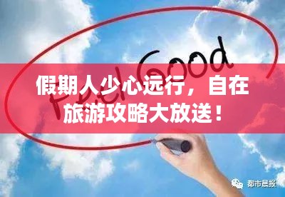 假期人少心遠行，自在旅游攻略大放送！
