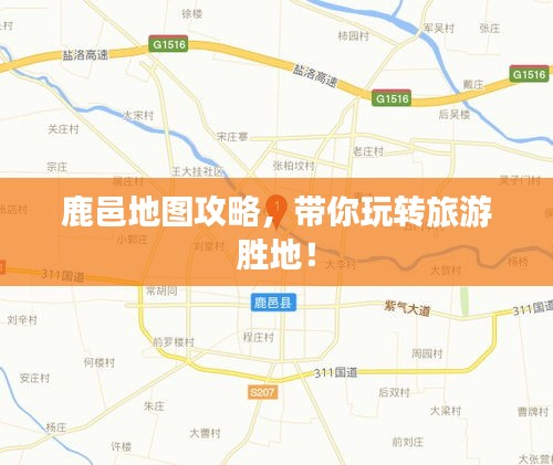 鹿邑地圖攻略，帶你玩轉旅游勝地！